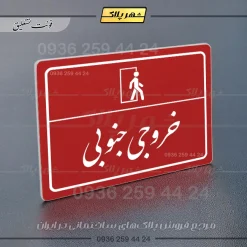 پلاک لیزری خروجی جنوبی - تصویر 24
